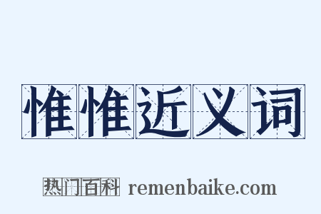 惟惟近义词是什么意思的图片